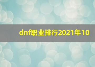 dnf职业排行2021年10