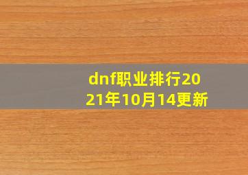 dnf职业排行2021年10月14更新