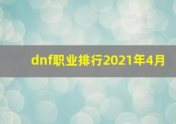 dnf职业排行2021年4月