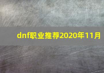 dnf职业推荐2020年11月