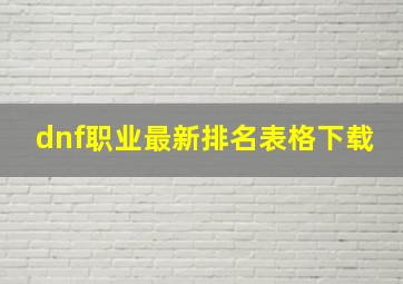 dnf职业最新排名表格下载