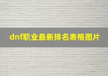 dnf职业最新排名表格图片