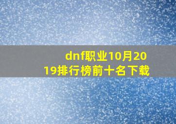 dnf职业10月2019排行榜前十名下载