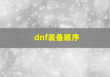 dnf装备顺序