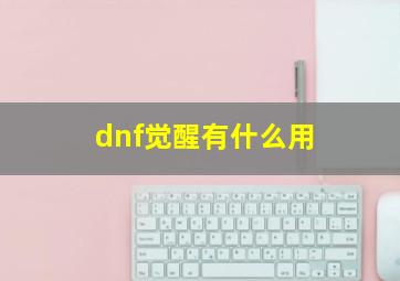 dnf觉醒有什么用