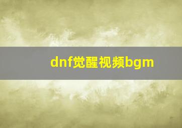 dnf觉醒视频bgm