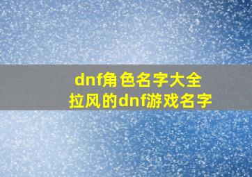 dnf角色名字大全 拉风的dnf游戏名字