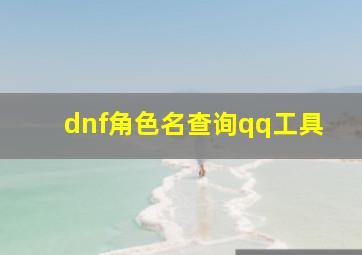 dnf角色名查询qq工具