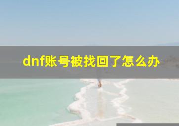 dnf账号被找回了怎么办