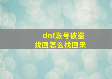 dnf账号被盗找回怎么找回来