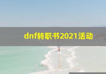 dnf转职书2021活动