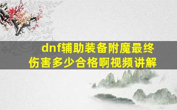 dnf辅助装备附魔最终伤害多少合格啊视频讲解