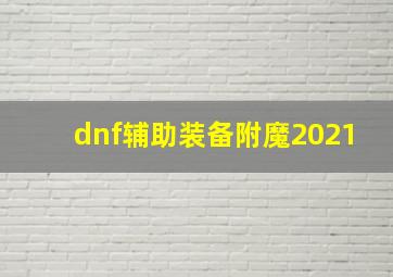 dnf辅助装备附魔2021