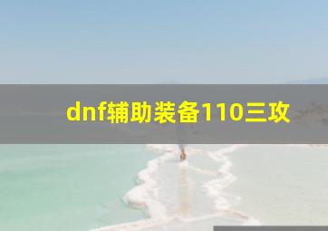 dnf辅助装备110三攻