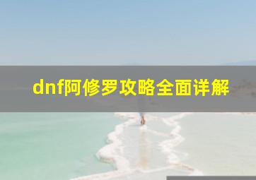 dnf阿修罗攻略全面详解