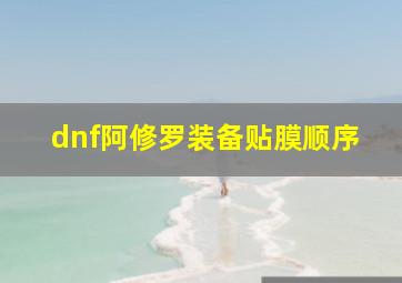 dnf阿修罗装备贴膜顺序