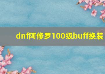 dnf阿修罗100级buff换装