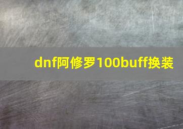 dnf阿修罗100buff换装