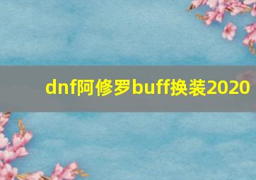 dnf阿修罗buff换装2020