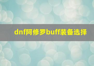 dnf阿修罗buff装备选择