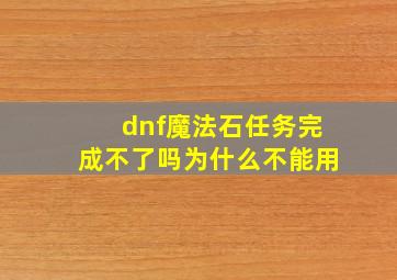 dnf魔法石任务完成不了吗为什么不能用