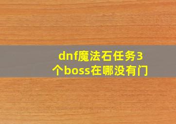 dnf魔法石任务3个boss在哪没有门