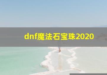 dnf魔法石宝珠2020