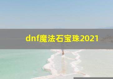 dnf魔法石宝珠2021