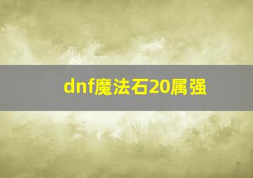 dnf魔法石20属强