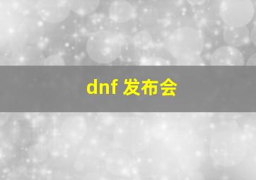 dnf 发布会