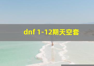 dnf 1-12期天空套