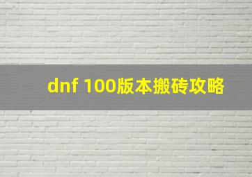 dnf 100版本搬砖攻略