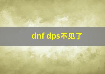 dnf dps不见了