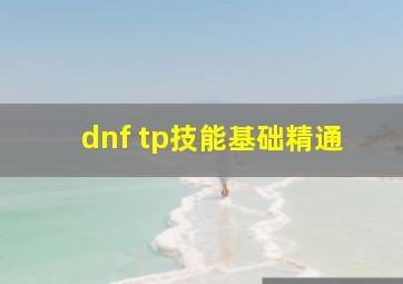 dnf tp技能基础精通