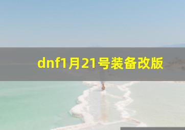 dnf1月21号装备改版