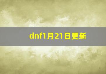 dnf1月21日更新