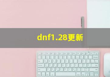 dnf1.28更新