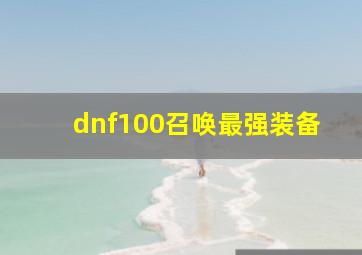 dnf100召唤最强装备