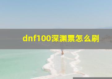 dnf100深渊票怎么刷