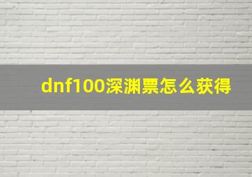 dnf100深渊票怎么获得