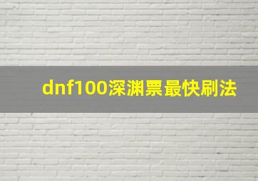 dnf100深渊票最快刷法