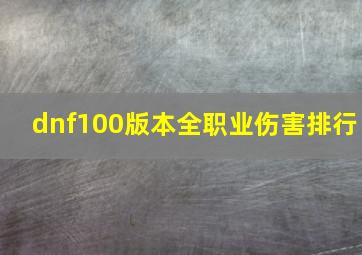 dnf100版本全职业伤害排行