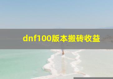 dnf100版本搬砖收益