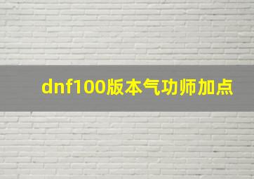 dnf100版本气功师加点