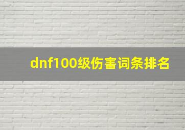 dnf100级伤害词条排名