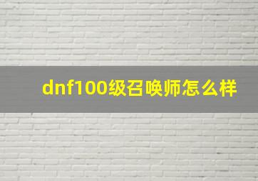 dnf100级召唤师怎么样