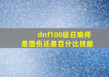 dnf100级召唤师是固伤还是百分比技能