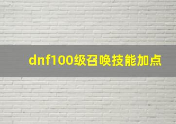 dnf100级召唤技能加点