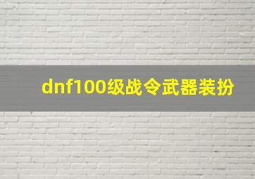 dnf100级战令武器装扮