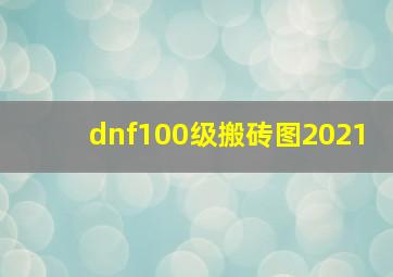 dnf100级搬砖图2021